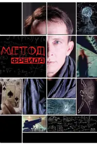 Метод Фрейда русский сериал